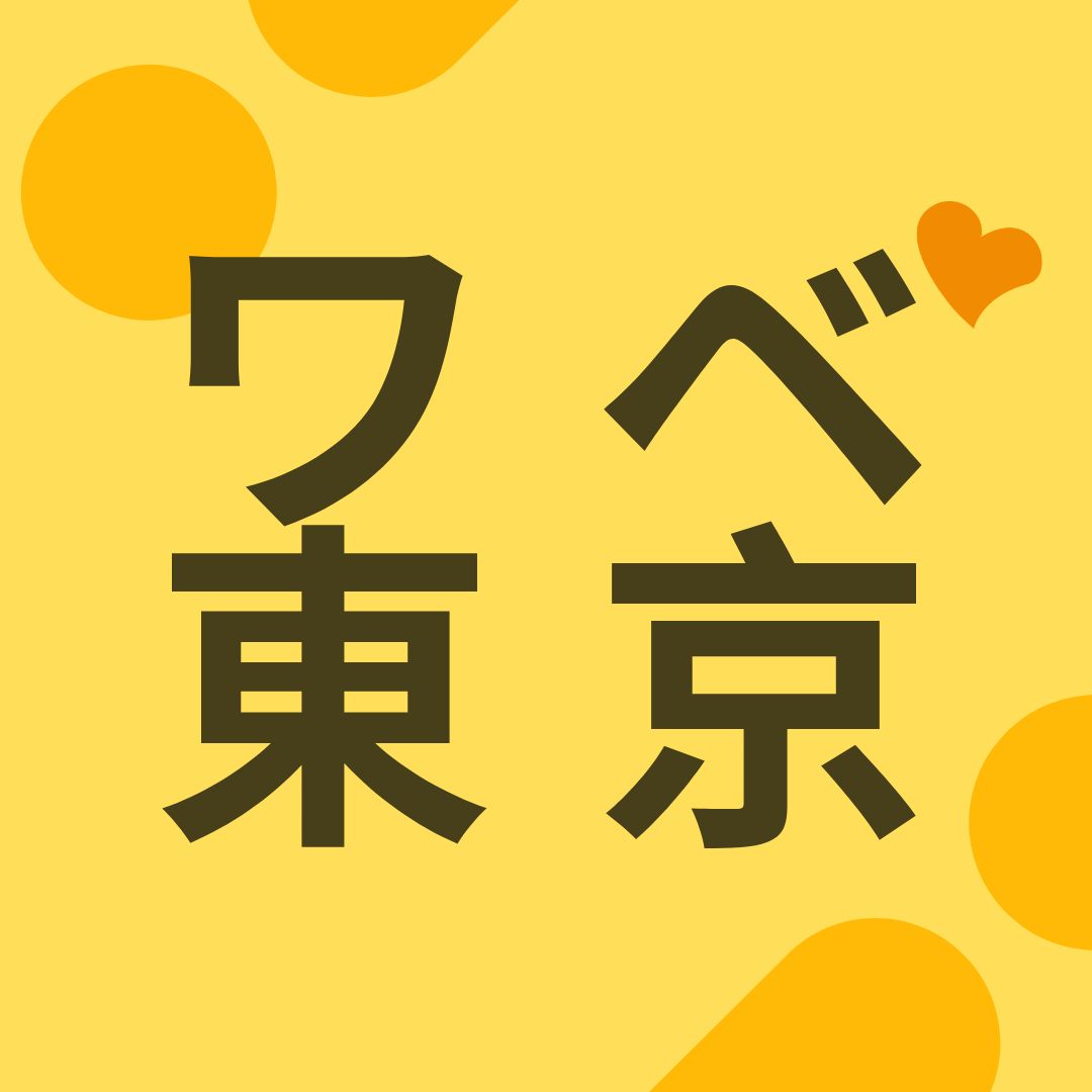 ワベ東京